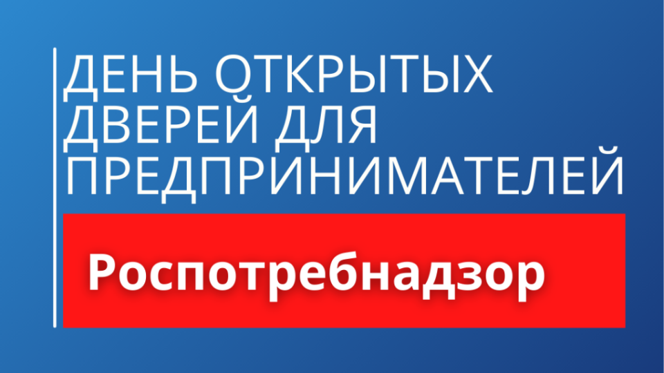 Роспотребнадзор приглашает предпринимателей