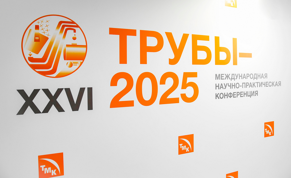 Волжский трубный завод ТМК впервые принимает отраслевую конференцию