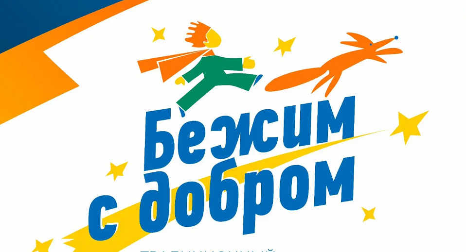 Бежим с добром, полевчане! Благотворительный забег - 11 июля