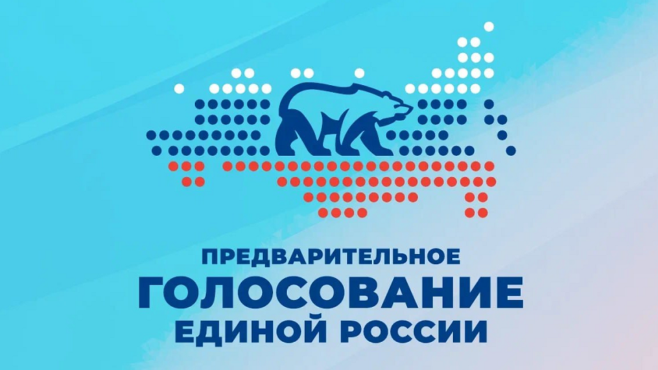 Полевчане, пора регистрироваться на предварительное голосование "Единой России"