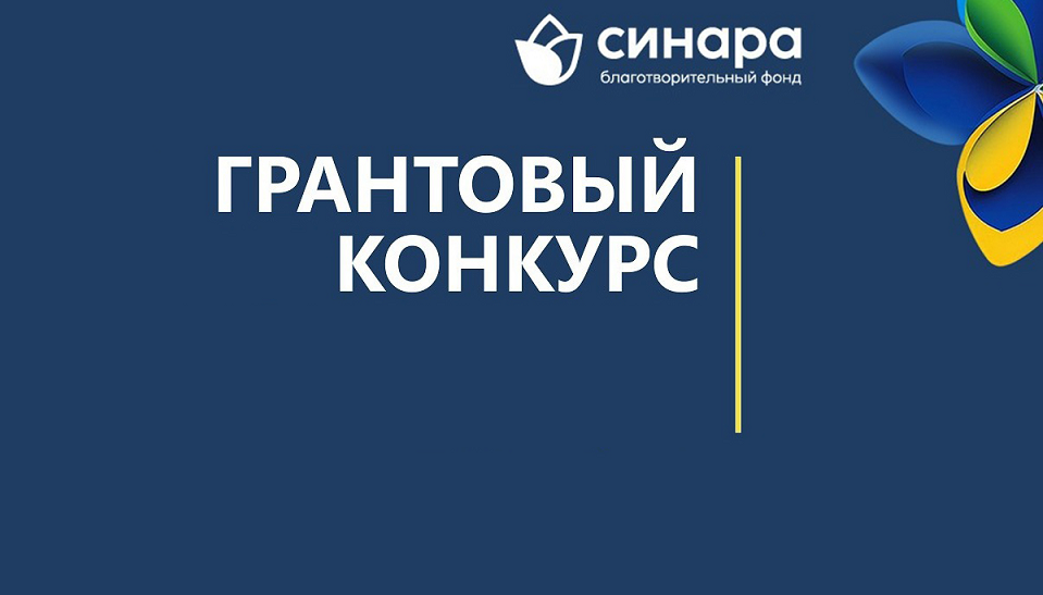 БФ "Синара" объявляет новый грантовый конкурс