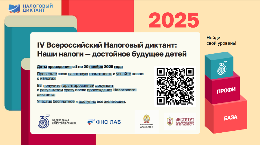 Полевчане, участвуйте в налоговом диктанте!