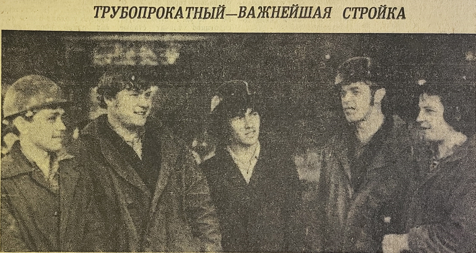 Комсомольская ударная. Такой статус получила стройка трубопрокатного цеха СТЗ в 1976 году