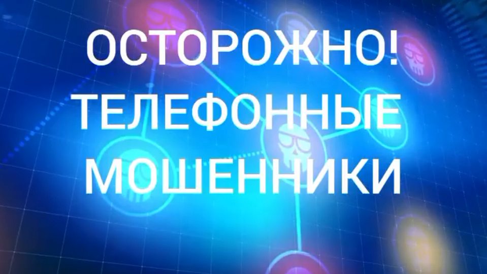 Новый ролик против мошенников! Не пропустите!