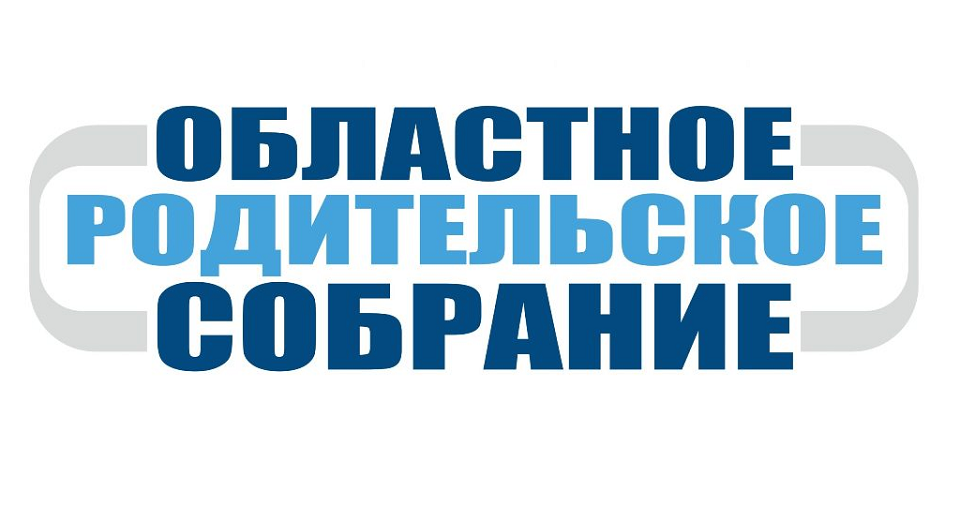 Полевчане, подключайтесь к областному родительскому собранию!