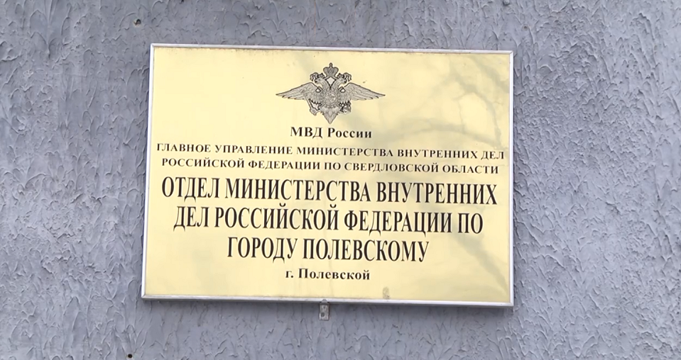 Полевская полиция подвела итоги года