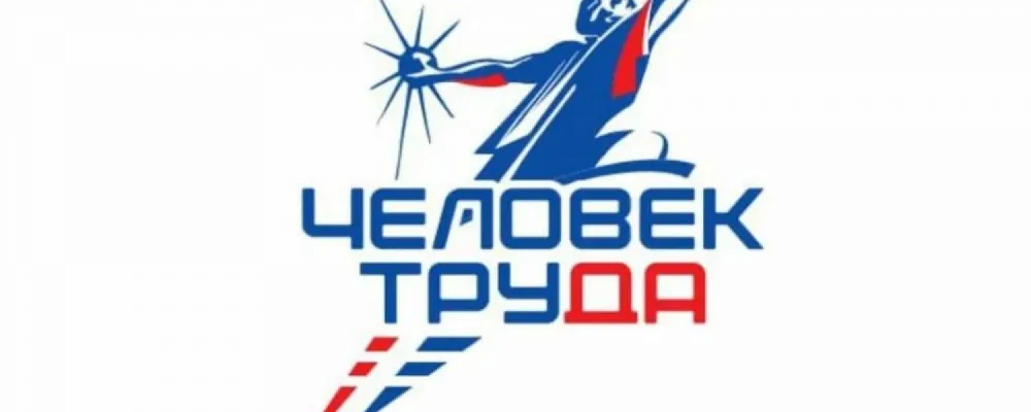 Успейте подать заявку на премию Человек труда до 15 августа