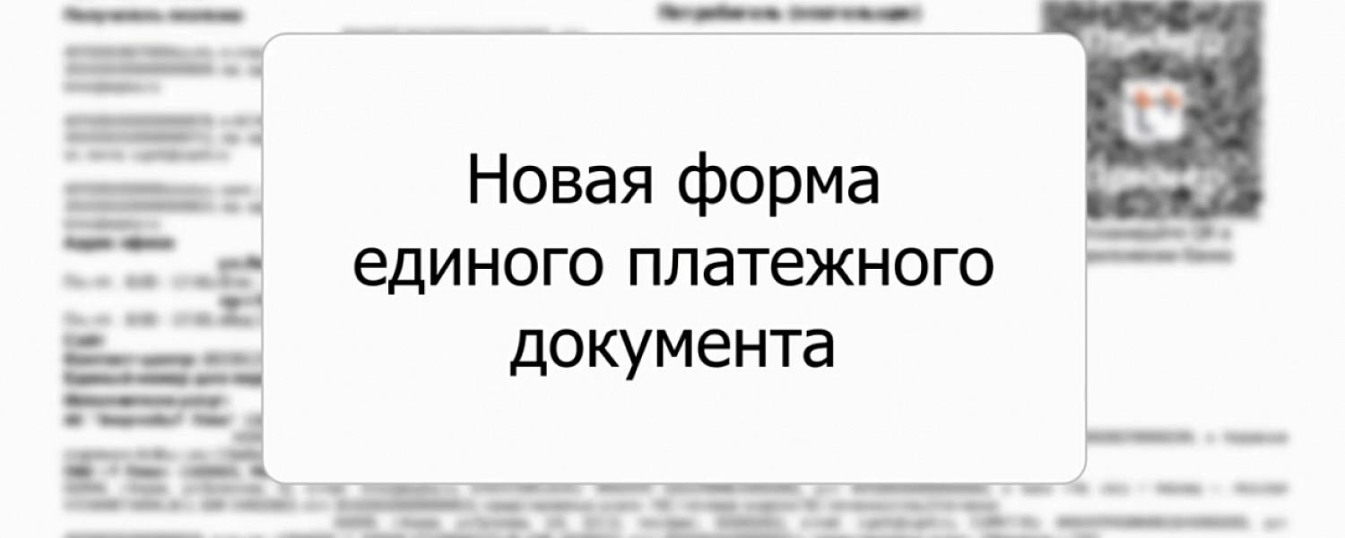 Это не мошенники! Это Энергосбыт! Новые платежные документы